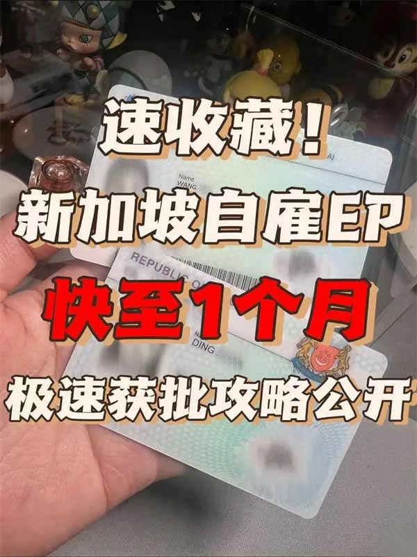 速收藏!新加坡自雇EP快至1个月获批攻略公开 速收藏!新加坡自雇EP快至1个月获批攻略公开