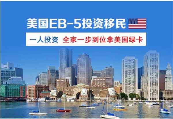 美国EB5投资移民无排期,一人投资,全家一步到位 美国EB5投资移民无排期,一人投资,全家一步到位