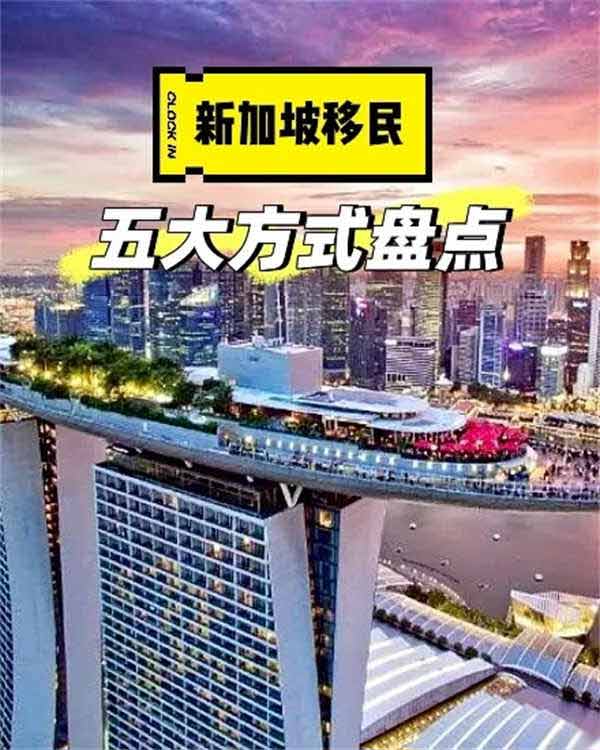 新加坡你必须知道的5大主要移民方式 新加坡你必须知道的5大主要移民方式