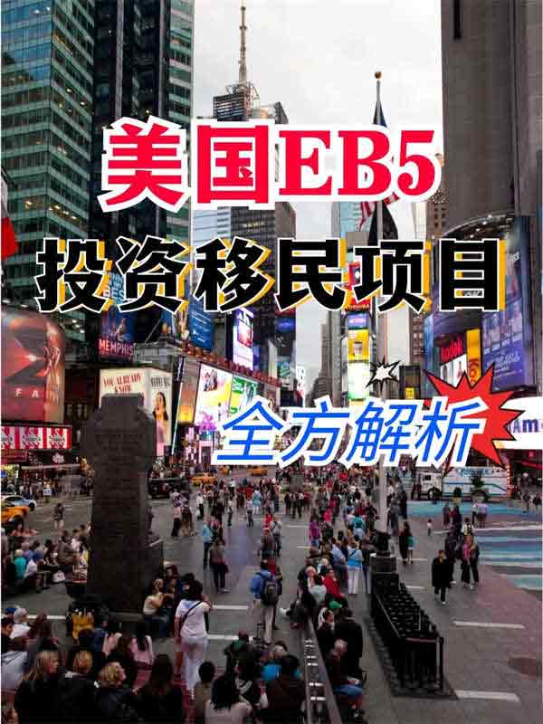 美国EB5投资移民项目的全方位解析！
