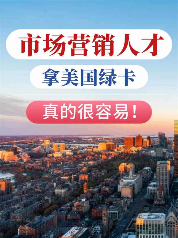 市场营销人才拿美国绿卡,满足3点就够了! 市场营销人才拿美国绿卡,满足3点就够了!