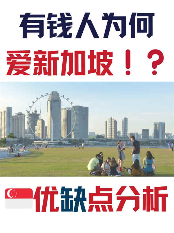 新加坡移民的10大优势与不足 新加坡移民的10大优势与不足