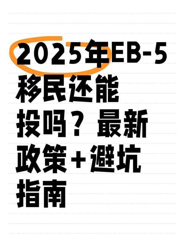2025年EB5移民还能投吗?政策+避坑指南 2025年EB5移民还能投吗?政策+避坑指南
