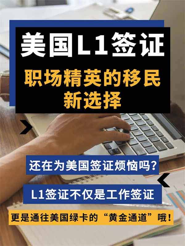 职场精英的移民新选择——美国L1签证 职场精英的移民新选择——美国L1签证