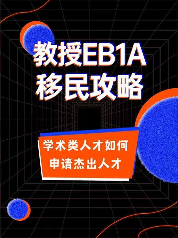 大学教授如何申请美国EB-1A移民 大学教授如何申请美国EB-1A移民