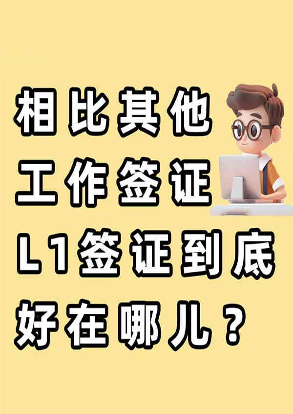 相比其他工作签证,美国L1签证到底好在哪儿? 相比其他工作签证,美国L1签证到底好在哪儿?
