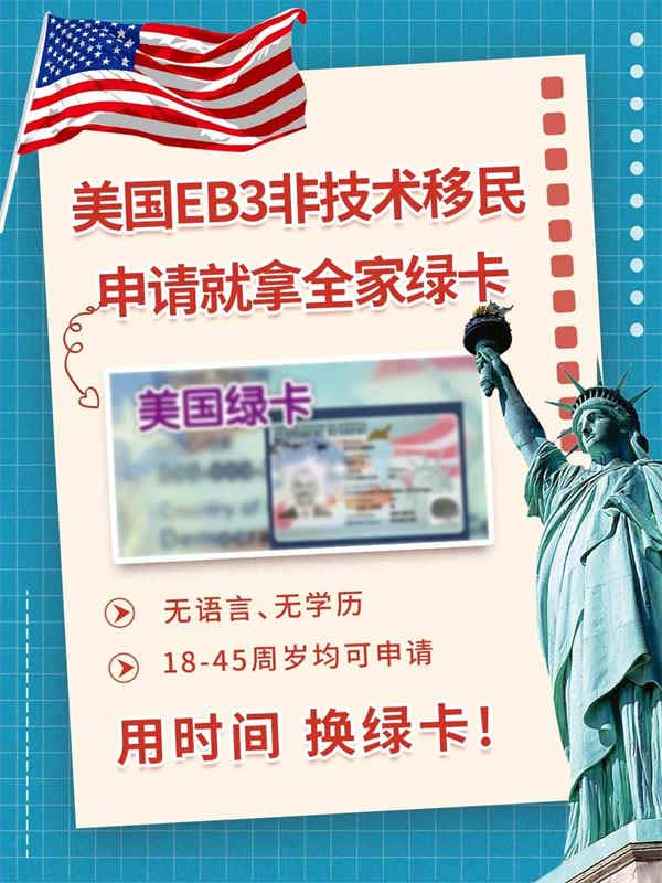 美国EB-3非技术移民，申请必拿全家绿卡
