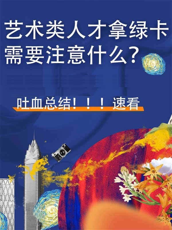 原来！身边搞艺术的人都是这样拿美国绿卡
