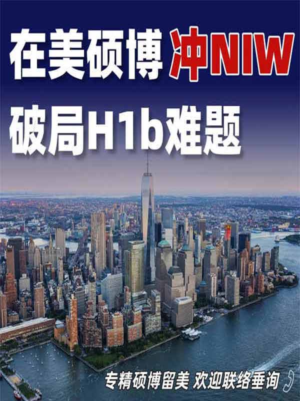 在美硕博冲美国NIW，破局H1b难题