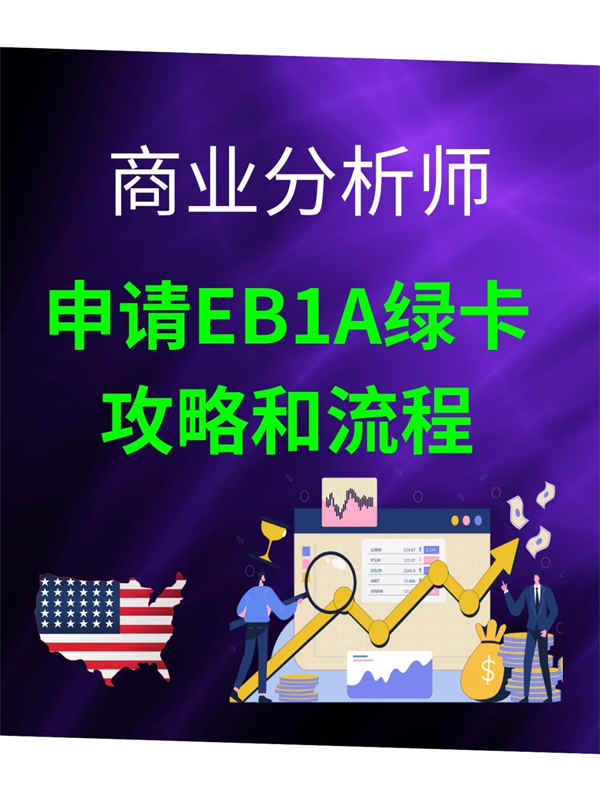 商业分析师如何申请美国EB-1A杰出人才绿卡? 商业分析师如何申请美国EB-1A杰出人才绿卡?