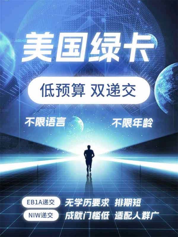 美国身份规划:EB-1A+NIW双递交更稳妥! 美国身份规划:EB-1A+NIW双递交更稳妥!