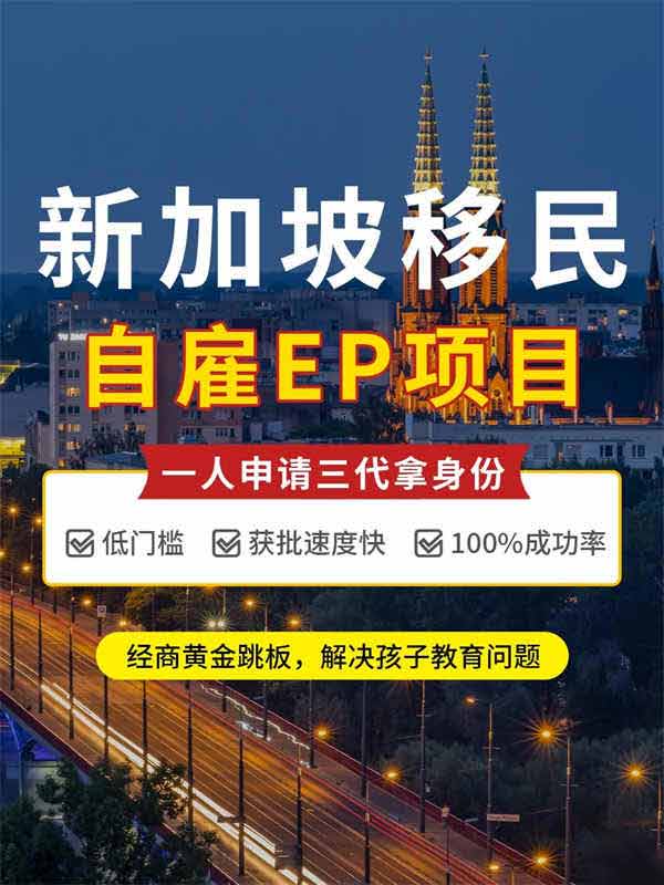 新加坡移民,自雇EP身份全攻略 新加坡移民,自雇EP身份全攻略