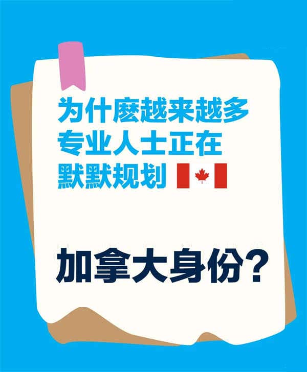 越来越多专业人士正在默默规划加拿大身份? 越来越多专业人士正在默默规划加拿大身份?