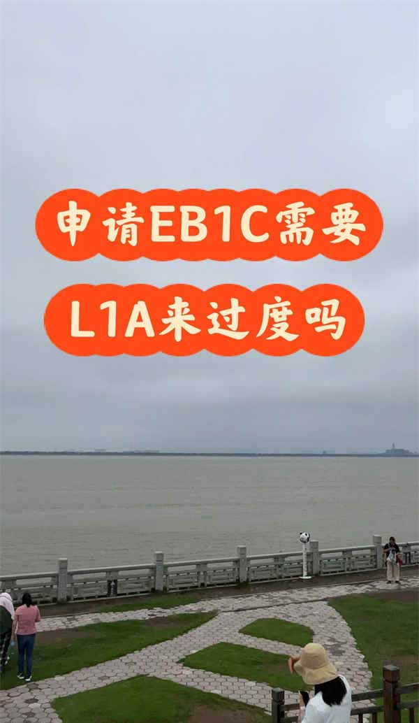 申请EB1C需要用美国L1A签证来过度吗? 申请EB1C需要用美国L1A签证来过度吗?