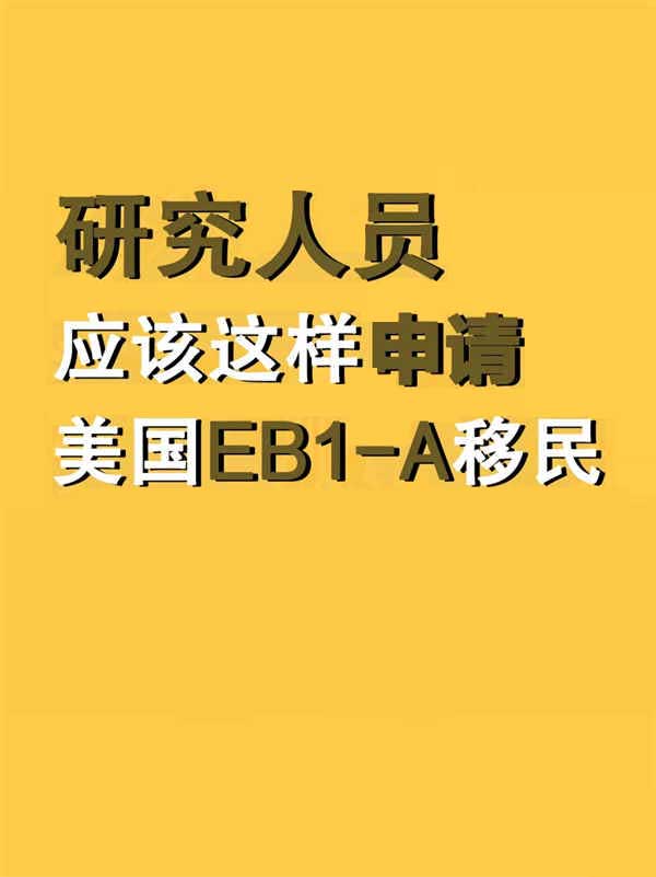 “研究人员”应该这样申请美国EB-1A移民 “研究人员”应该这样申请美国EB-1A移民
