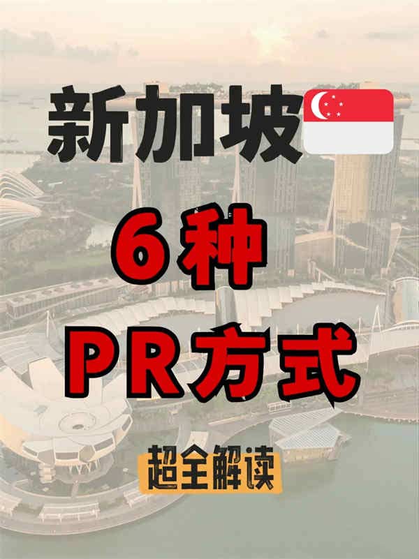 2025新加坡六种PR方式全面解析! 2025新加坡六种PR方式全面解析!