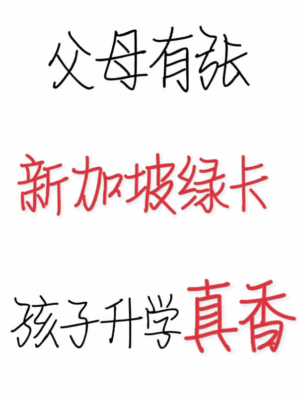 父母有张新加坡绿卡,孩子升学真香 父母有张新加坡绿卡,孩子升学真香
