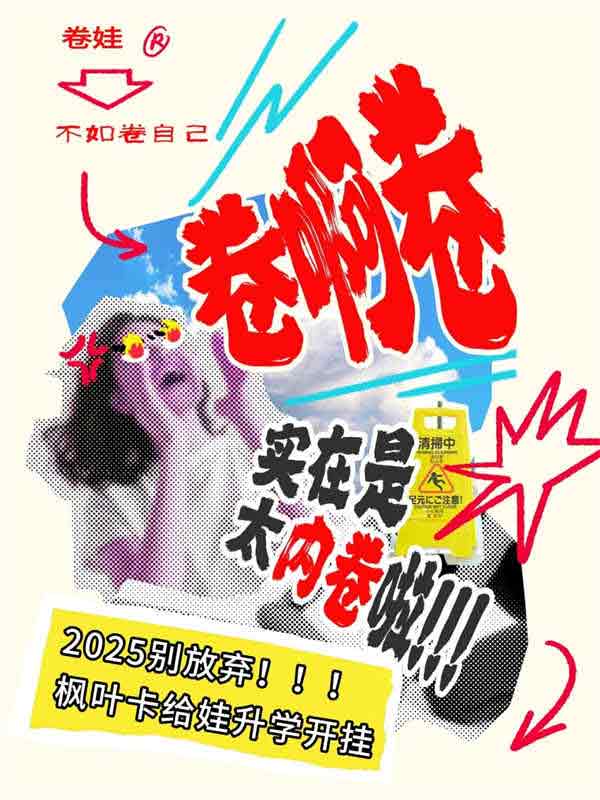 2025别放弃加拿大枫叶卡给娃升学开挂 2025别放弃加拿大枫叶卡给娃升学开挂