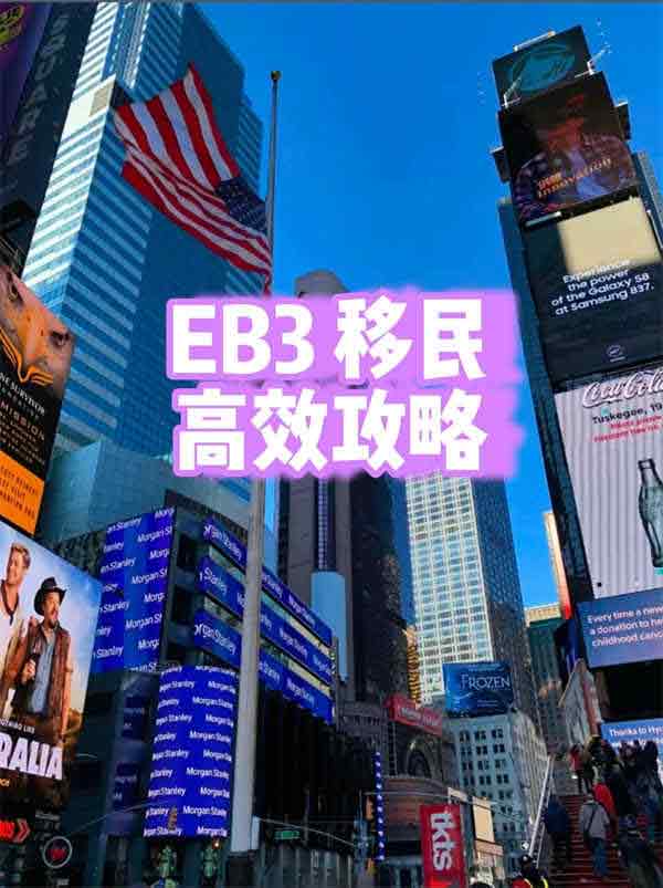 教你如何高效拿到美国EB-3移民绿卡 教你如何高效拿到美国EB-3移民绿卡