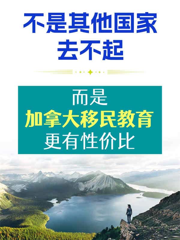 不是其他国家移民去不起,是加拿大教育有性价比 不是其他国家移民去不起,是加拿大教育有性价比