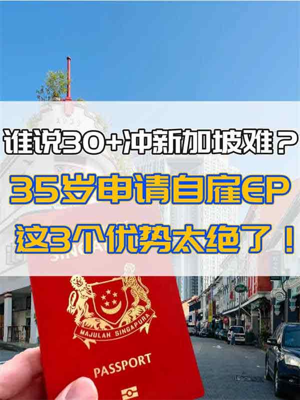 谁说30+冲新加坡难?35岁申请自雇EP太绝了 谁说30+冲新加坡难?35岁申请自雇EP太绝了