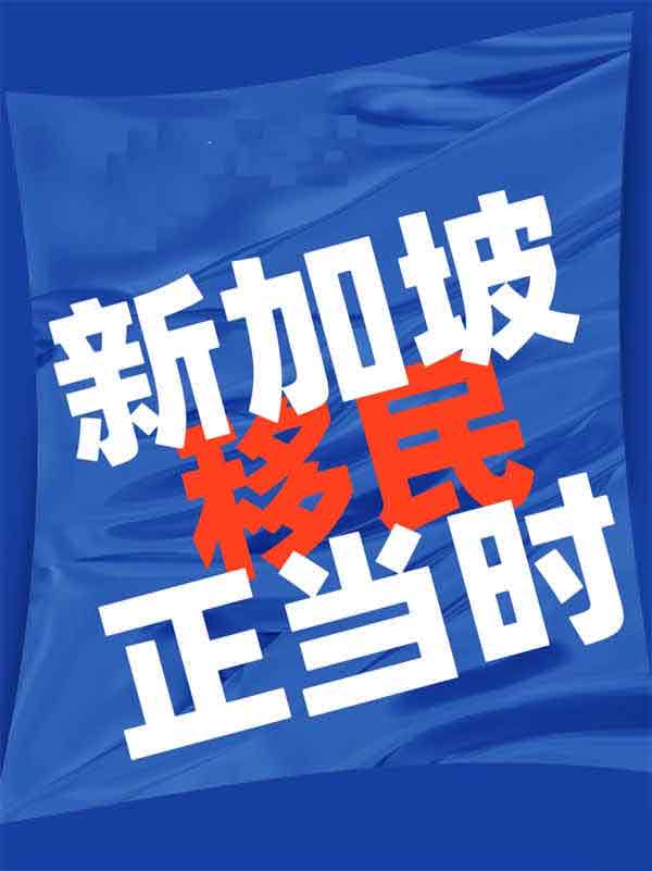 新加坡一大波PR公民秒过!这类人更易获批 新加坡一大波PR公民秒过!这类人更易获批