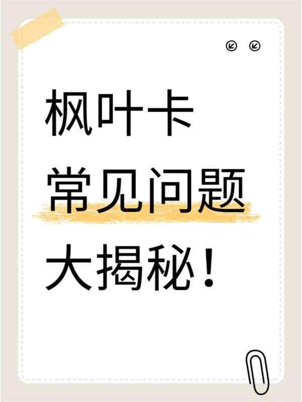 加拿大枫叶卡常见问题大揭秘! 加拿大枫叶卡常见问题大揭秘!