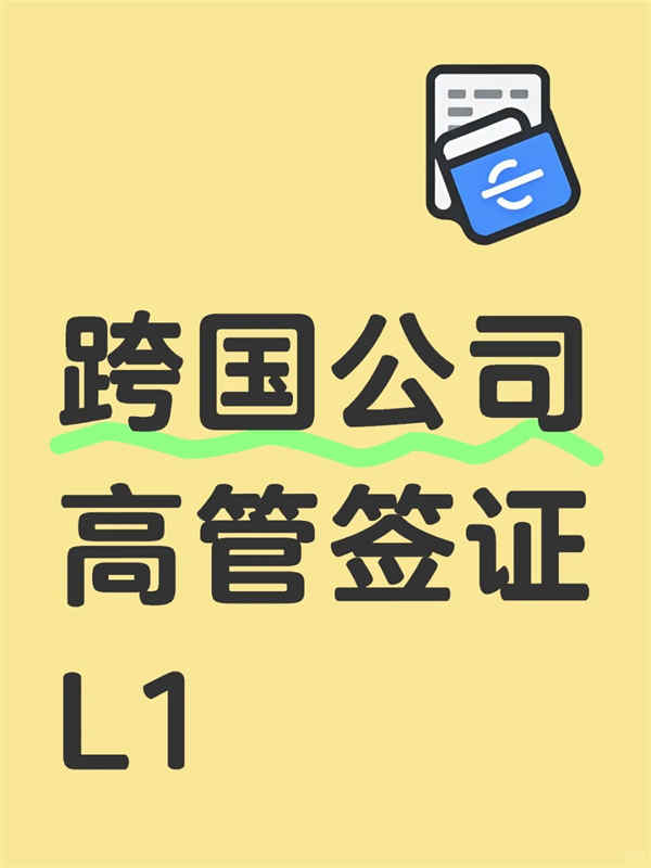 干货!美国L1签证一步步怎么准备? 干货!美国L1签证一步步怎么准备?