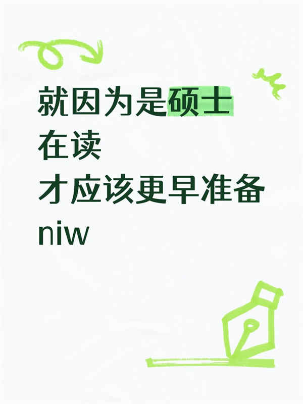 就因为是硕士在读,才应该更早准备美国NIW人才移民 就因为是硕士在读,才应该更早准备美国NIW人才移民