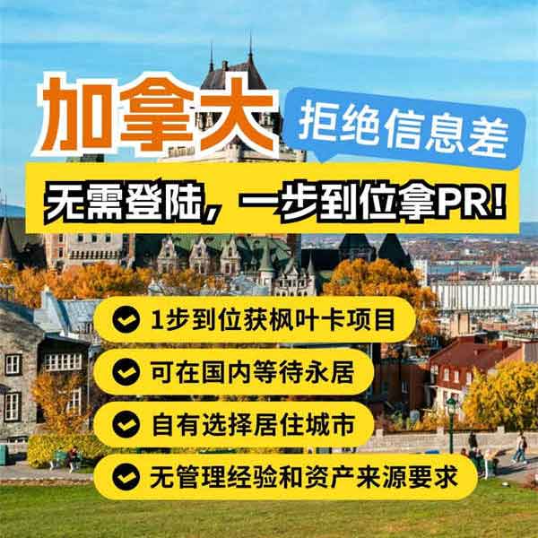 加拿大移民，拒绝信息差！一步到位拿PR！