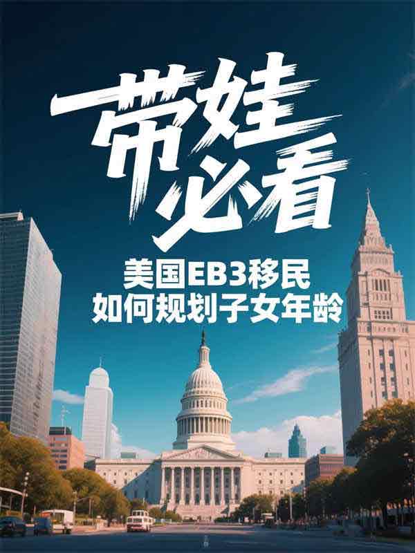 带娃必看!美国EB-3移民如何规划子女年龄? 带娃必看!美国EB-3移民如何规划子女年龄?