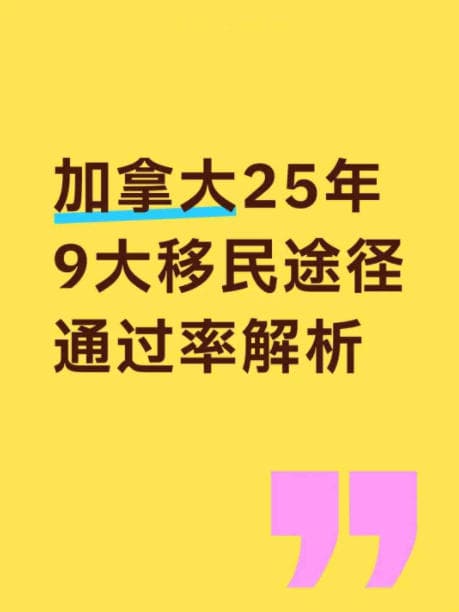 加拿大2025年9大移民途径通过率解析 加拿大2025年9大移民途径通过率解析