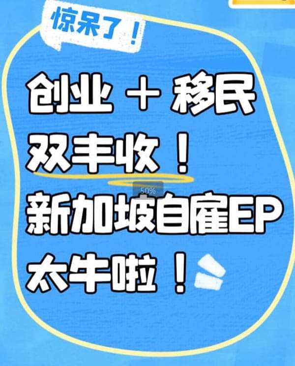 惊呆了!创业+移民双丰收!新加坡自雇EP太牛 惊呆了!创业+移民双丰收!新加坡自雇EP太牛