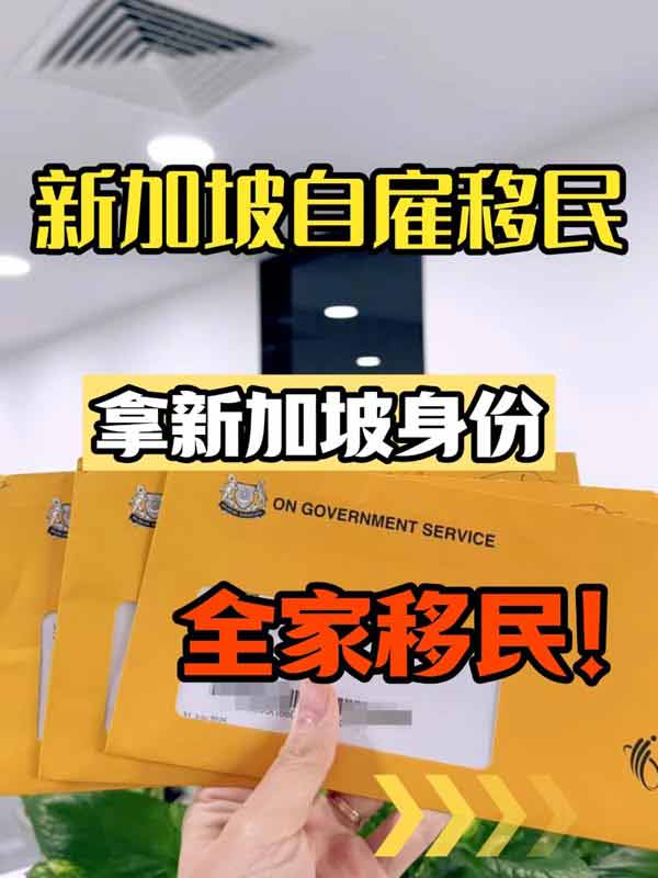新加坡自雇移民,小企业主福音! 新加坡自雇移民,小企业主福音!