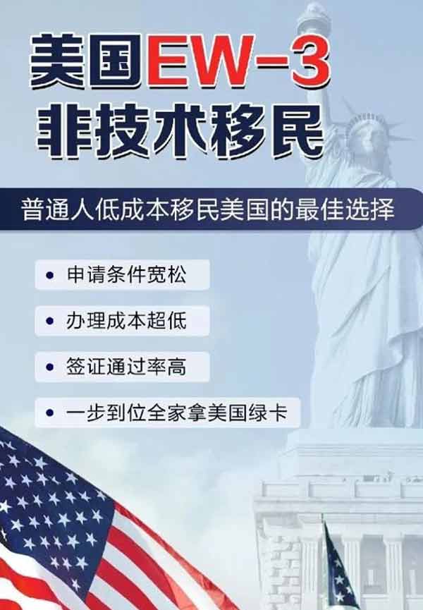 2025版美国EW-3非技术移民最佳选择 2025版美国EW-3非技术移民最佳选择