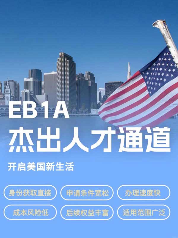想快速拿绿卡?EB-1A杰出人才移民了解下! 想快速拿绿卡?EB-1A杰出人才移民了解下!