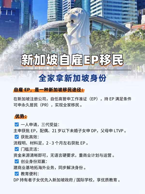 新加坡自雇EP移民,全家拿身份的宝藏途径 新加坡自雇EP移民,全家拿身份的宝藏途径