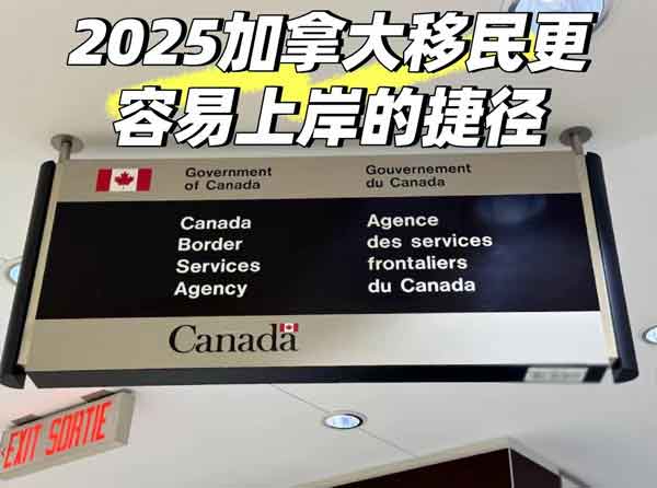 加拿大移民资讯:加拿大移民更容易上岸捷径 加拿大移民资讯:加拿大移民更容易上岸捷径