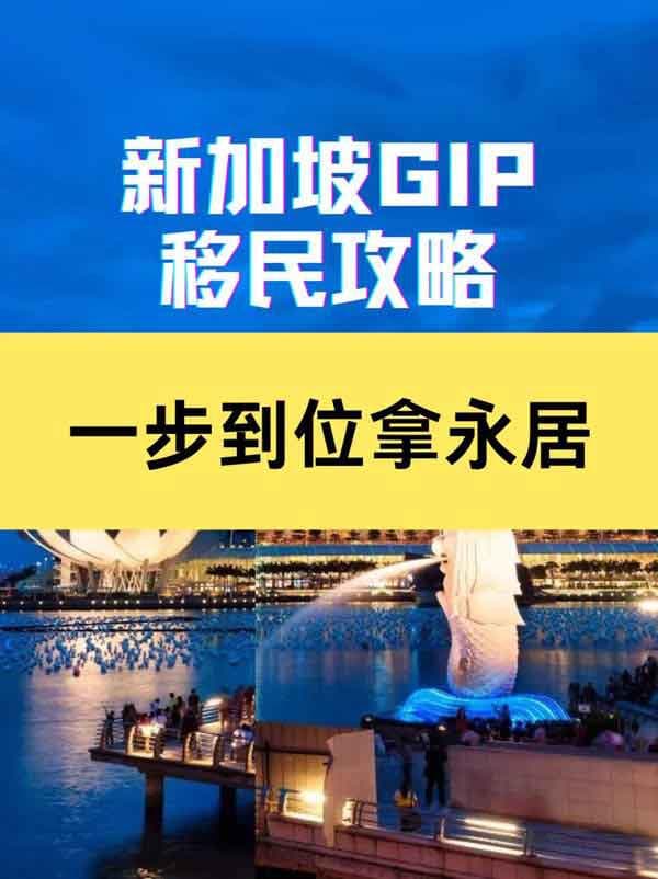 新加坡GIP移民服务,一步到位新加坡永居 新加坡GIP移民服务,一步到位新加坡永居