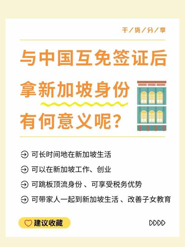 中新互免签证后,为啥还要拿新加坡身份? 中新互免签证后,为啥还要拿新加坡身份?