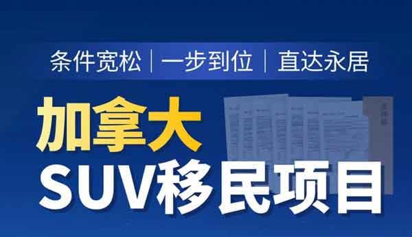 现在上车,现成加拿大联邦SUV项目:一步到位拿枫叶卡! 现在上车,现成加拿大联邦SUV项目:一步到位拿枫叶卡!
