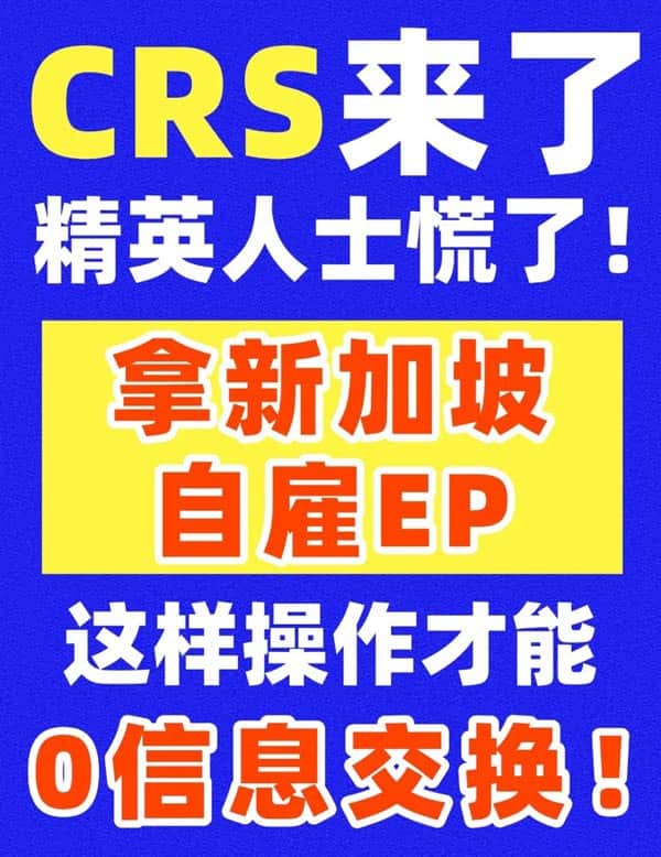如何用新加坡自雇EP合理规避CRS呢? 如何用新加坡自雇EP合理规避CRS呢?