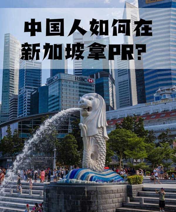 中国人如何在新加坡拿PR? 中国人如何在新加坡拿PR?