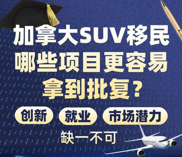 加拿大SUV移民,哪些项目更容易拿到批复? 加拿大SUV移民,哪些项目更容易拿到批复?