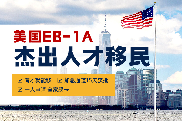 美国EB-1A移民签证全攻略！行业精英必看！