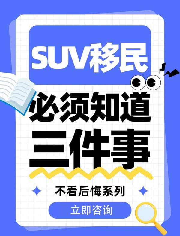 选择加拿大SUV移民前|必看的三件事,不看后悔 选择加拿大SUV移民前|必看的三件事,不看后悔