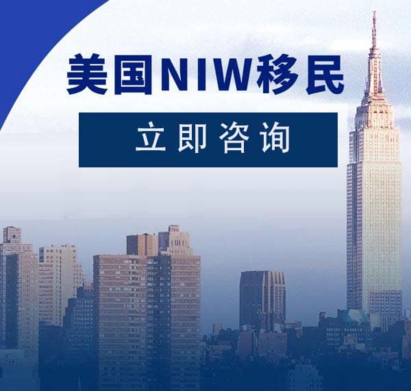 拒当H1B分母，美国NIW移民闭眼冲！