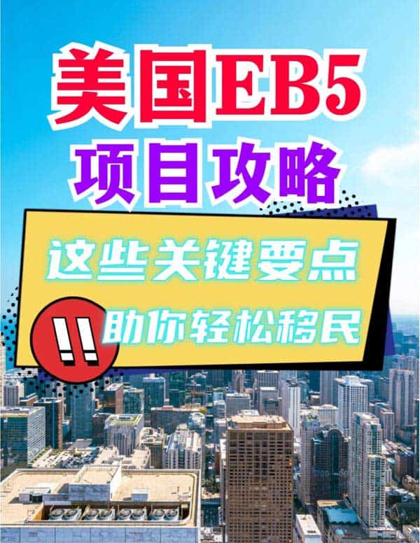 美国EB5投资移民解析!助你顺利拿美国绿卡 美国EB5投资移民解析!助你顺利拿美国绿卡
