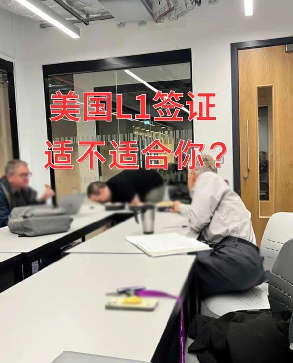 如何判断美国L1签证适不适合你? 如何判断美国L1签证适不适合你?