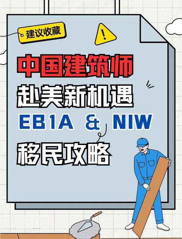 中国建筑师赴美新机遇：EB-1A&NIW移民攻略